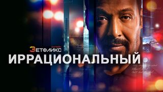 Иррациональный (2023)(7 серия)@