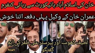 Imran Khan release from Islamabad High Court confirmed... Imran Khan lawyer is so happy for the first time.