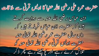 Hazard Umar wa Ali ka awais qarni SE mulaqat | حضرت عمر وعلی کااویس قرنی سے ملاقات