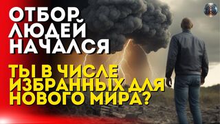 Ты в Числе Избранных? Начался Отбор для Нового Мира!