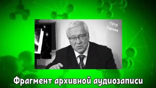 Пётр Гаряев. СУДЬБА человека. Кто написал эту речь мы НЕ ЗНАЕМ