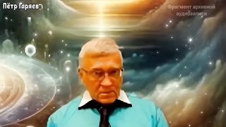 Пётр Гаряев. Это МУТАЦИИ. Создают ЛЮДЕЙ-УРОДОВ. Духовное тело НЕ пощупаешь.
