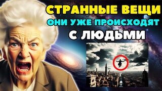 Странные вещи происходят во всем мире | Долорес Кэннон