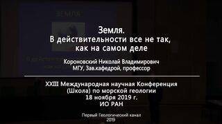 ЗЕМЛЯ. В действительности все не так, как на самом деле. Уровень нашего незнания.