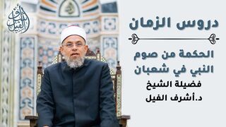 الحكمة من صوم النبي في شهر شعبان - لفضيلة الشيخ : أشرف الفيل