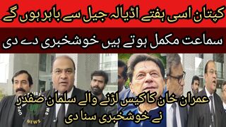 The captain will be out of Adiala jail this week... Salman Safdar, who is fighting Imran Khan case