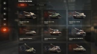 ТАНКИ ЗА БОНЫ WoT - Какой танк лучше выбрать в боновом магазине