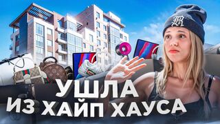 Моя новая жизнь. Я уехала из HypeHouse. Юля Гаврилина.