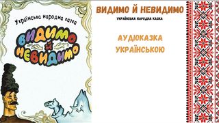 Видимо й Невидимо - аудіоказка, українською мовою.