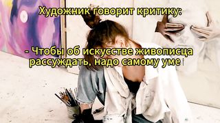Художник говорит критику...