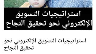 استراتيجيات التسويق الإلكتروني نحو تحقيق النجاح 0,50 $US
