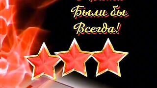 Поздравления