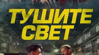 Тушите свет (2024)(Часть 2)@