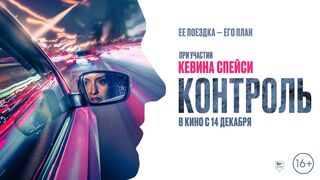 Контроль (2023)(Часть 2)@