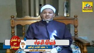 فضائل الدعاء - د/ عطية الهادي إبراهيم - الحلقة الثانية