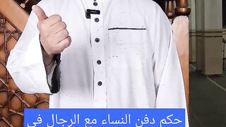 هل يجوز دفن النساء مع الرجال في قبر واحد