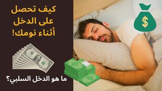 اربح 30 دولار وانت نايم احسن موقع للربح من مشاركة الانترنت + 3 دولار هدية