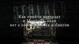 Пройти вертолет и Монолит в заброшенном госпитале. STALKER Clear Sky