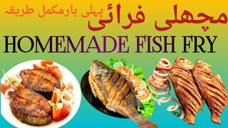 Crispy Fish Fry Recipe|گھریلو مچھلی فرائی کا طریقہ
