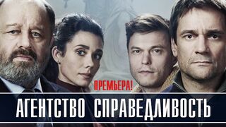 Агентство Справедливость 5 серия