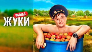 Жуки 3 сезон 16 серия (финальная серия)