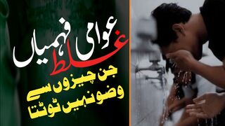Kin Cheezon Se Wazu Nahi Tootta |کن چیزوں سے وضو نہیں ٹوٹتا|Kashif Raza