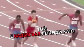 НАЙ–БЪРЗИЯТ БЪЛГАРИН В СВЕТА