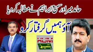 Breaking News | Demand of Hamid Mir and Sami Ibrahim | arrest us | Humtez tv