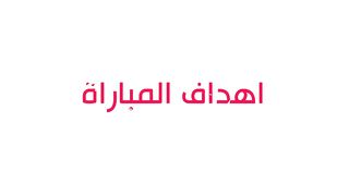 Match goals  Al-Ahly 5-1 Mahalla Municipality  Fifth round  Egyptian League 20232024