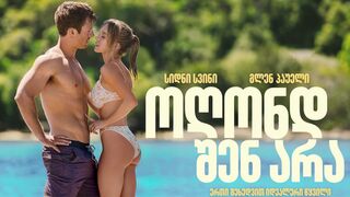 ოღონდ შენ არა |2024 /  Anyone But You | ქართულად ეპიზოდი 2