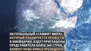 КОНФЕРЕНЦИЯ  ЗА МИР В ШВЕЙЦАРИЯ