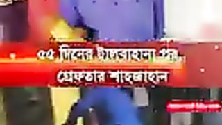 ৫৫ দিনের টালবাহানা পর, গ্রেফতার শাহজাহান