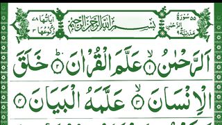 Surah Al Rehman Beautyfull Recition - Surah Rehman Tilawat - Surah Rehman