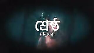 শ্রেষ্ঠ মানুষেরা - [পর্ব ১২]