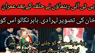 PTI leaders waved Imran Khan picture after taking oath... Take him out.