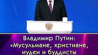 Путин «Мусульмане, христиане, иудеи и буддисты сражаются за общую Родину».
