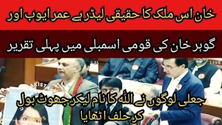 Imran Khan is the real leader of this country...Umar Ayub and Gauhar Khan first speech in the National Assembly