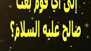 إلى أي قوم بعث صالح عليه السلام؟