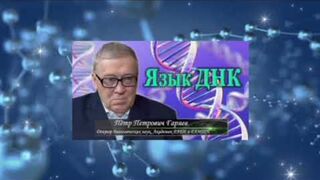 Пётр Гаряев. ДУХОВНОЕ тело. Речеподобность. УПРАВЛЕНИЕ СОЗНАНИЕМ.