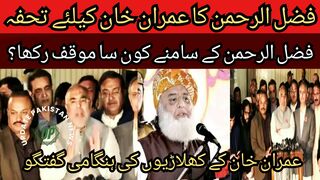 Maulana Fazlur Rehman gift to Imran Khan... Huge progress late at night... What stand was taken before Maulana Fazlur Rehman?