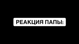 РЕАКЦИЯ ПАПЫ НА МОЕ БЛЮДО????У BAC ТАК ЖЕ??