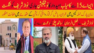 این اے15 سے کامیاب امیدوار کا نوٹیفکیشن جاری، نواز شریف کو شکست