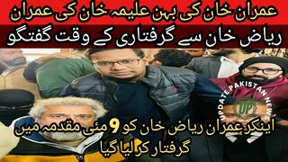 You have become a leader from a journalist... Imran Khan sister Aleema Khan conversation with Imran Riaz at the time of his arrest