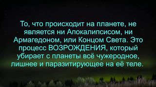 Смена полюсов. Восстановление планеты.