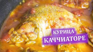 Каччиаторе! Вкусное блюдо из курицы на второе