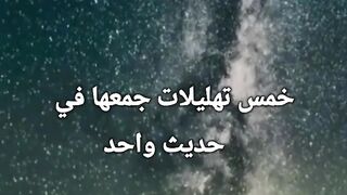 #خمس تهليلات جمعت في حديث واحد