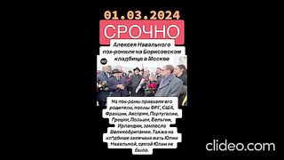 ПОСЛАННИЦИ В МОСКВА НА ПОГРЕБЕНИЕТО НА НАВАЛНИ