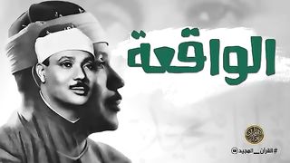 سورة الواقعة استمع لها بنية جلب الرزق السريع وقضاء الدين