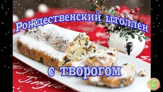 Рождественский штоллен творожный.