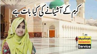 کرم کے آشیانے کی کیا بات ہے = چویریہ آحمد - دل کو چھو لینے والی آواز